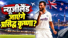 India Tour of New Zealand: चोट के बावजूद न्यूजीलैंड दौरे पर जाएंगे प्रसिद्ध कृष्णा? BCCI ले सकता है बड़ा फैसला