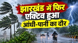 Jharkhand Weather: ट्रफ लाइन के असर से झारखंड में फिर एक्टिव होगा आंधी-पानी का दौर, मौसम विभाग ने जारी किया अलर्ट