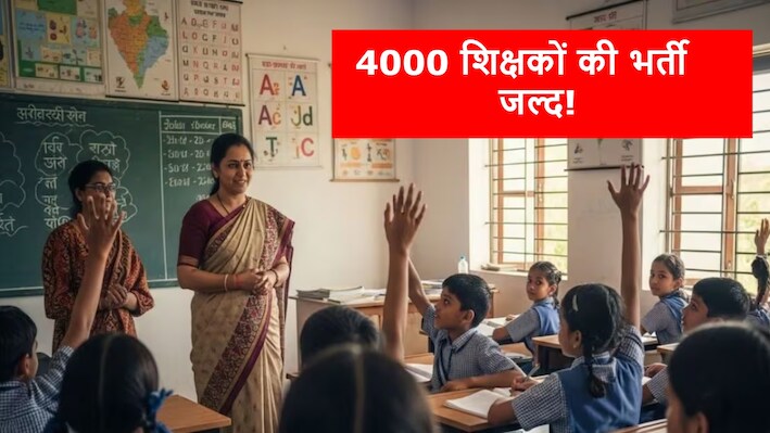150+ CBSE स्कूल, 2000 शिक्षकों की नियुक्ति: इस राज्य में 4000 टीचर्स की जॉब वैकेंसी! 6 महीने में होगी भर्ती