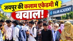 Jaipur: क्या किसी सवाल से भड़क गये थे कलाम कोचिंग के टीचर, अखिर क्यों हुआ था बवाल?