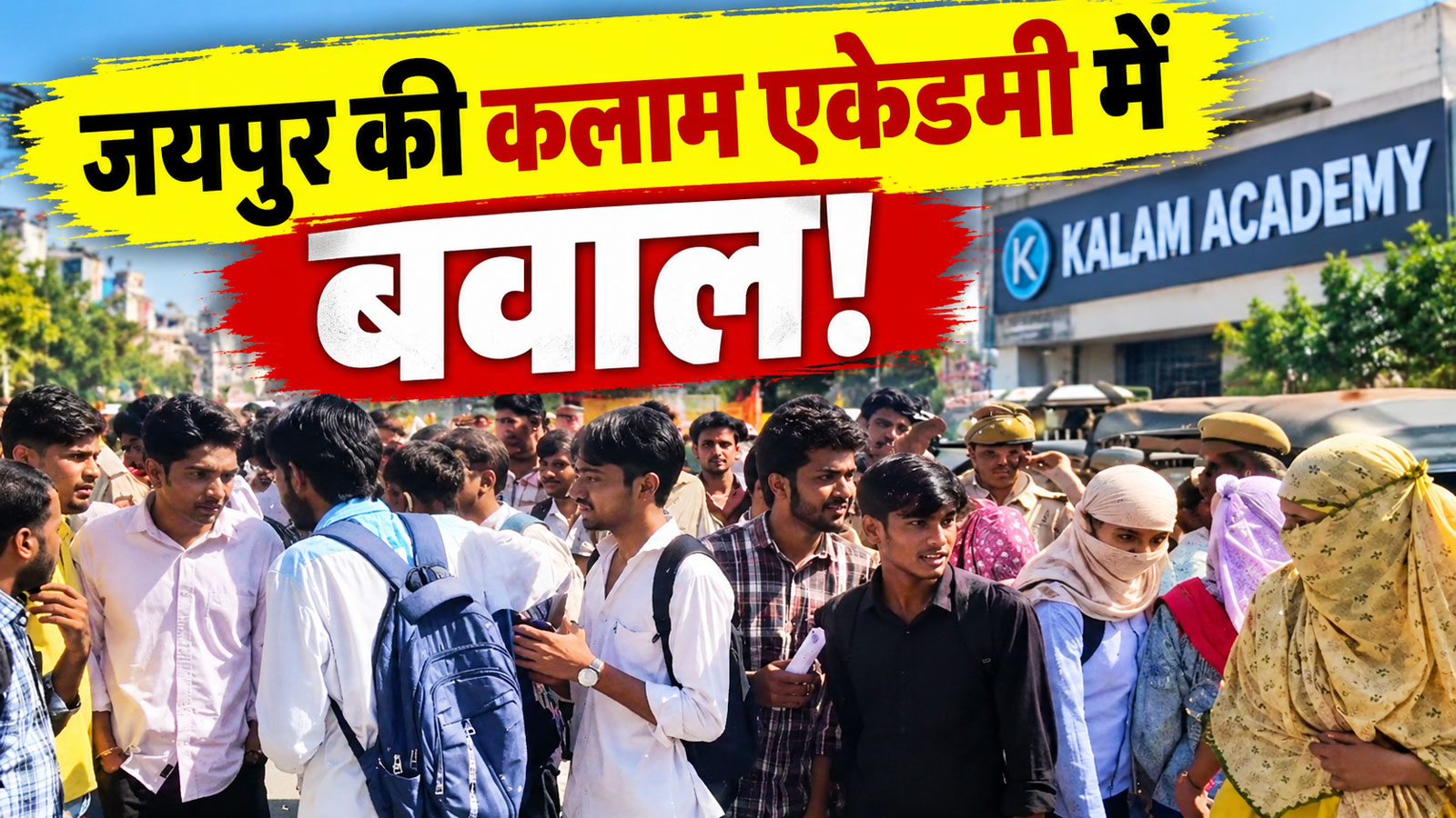Jaipur: क्या किसी सवाल से भड़क गये थे कलाम कोचिंग के टीचर, अखिर क्यों हुआ था बवाल? Jaipur: क्या किसी सवाल से भड़क गये थे कलाम कोचिंग के टीचर, अखिर क्यों हुआ था बवाल?