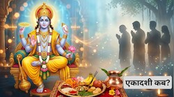 एकादशी व्रत: इंदिरा एकादशी किस तारीख को है 6 अक्‍टूबर या 7 अक्‍टूबर? ये गलतियां कीं तो नाराज हो जाएंगे पितृ
