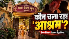 Zee News Investigation: 'प्रेमानंद महाराज कैद में, आश्रम में हमारी नो एंट्री है', 'असहाय' मथुरा पुलिस का STING OPERATION