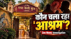 Zee News Investigation: 'प्रेमानंद महाराज कैद में, आश्रम में हमारी नो एंट्री है', 'असहाय' मथुरा पुलिस का STING OPERATION