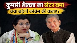 उत्तराखंड कांग्रेस में घमासान! आलाकमान की रोक के बावजूद जन संवाद यात्रा पर अड़े हरीश रावत, कुमारी शैलजा ने पत्र भेज जताई नाराजगी