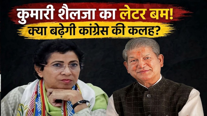 उत्तराखंड कांग्रेस में घमासान! आलाकमान की रोक के बावजूद जन संवाद यात्रा पर अड़े हरीश रावत, कुमारी शैलजा ने पत्र भेज जताई नाराजगी