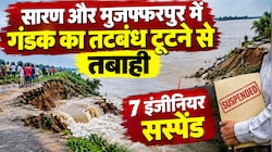 गंडक नदी का तटबंध टूटा, डूबे गांव: सारण और मुजफ्फरपुर में बाढ़ से तबाही के बाद 7 इंजीनियर सस्पेंड