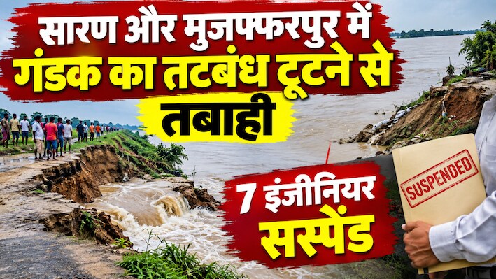 गंडक नदी का तटबंध टूटा, डूबे गांव: सारण और मुजफ्फरपुर में बाढ़ से तबाही के बाद 7 इंजीनियर सस्पेंड