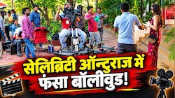 क्या है सेलिब्रिटी ऑन्टुराज? बॉलीवुड स्टार्स पर उठ रहे सवाल, एक्टर संग चलती है पूरी 'फौज'; प्रोड्यूसर को कितना भरना पड़ता है खर्च