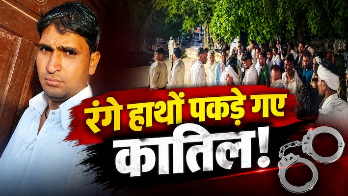अलवर में खूनी संघर्ष: ईको गाड़ी से लाश ठिकाने लगा रहे थे हत्यारे, परिजनों ने ऐसे धर दबोचा मुख्य आरोपी