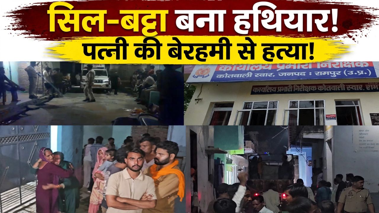 रामपुर में खूनी खेल! मामूली कहासुनी पर पत्नी का कत्ल, मां के शव के साथ मासूमों को बंद कर भागा पति रामपुर में खूनी खेल! मामूली कहासुनी पर पत्नी का कत्ल, मां के शव के साथ मासूमों को बंद कर भागा पति