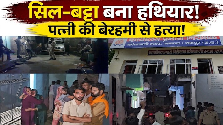 रामपुर में खूनी खेल! मामूली कहासुनी पर पत्नी का कत्ल, मां के शव के साथ मासूमों को बंद कर भागा पति