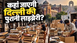 दिल्ली के सेंट्रल विस्टा प्रोजेक्ट में फंसी 135 साल पुरानी लाइब्रेरी, सुप्रीम कोर्ट ने सरकार से क्या कहा?