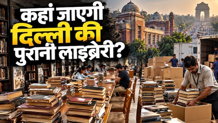 दिल्ली के सेंट्रल विस्टा प्रोजेक्ट में फंसी 135 साल पुरानी लाइब्रेरी, सुप्रीम कोर्ट ने सरकार से क्या कहा?