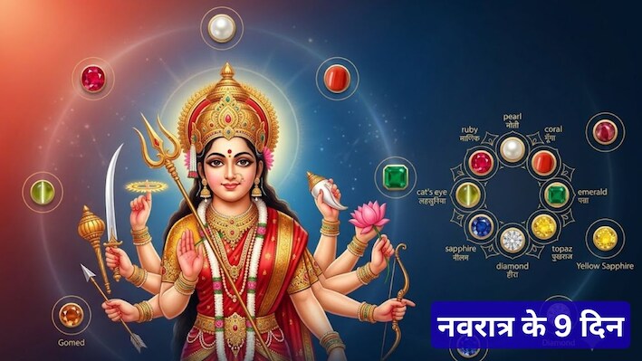 नवरात्रि के 9 दिन रत्न धारण के लिए खास! जानें किस दिन कौन-सा रत्न पहनना माना जाता है शुभ