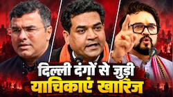 Delhi Riots: 15 याचिकाओं पर फैसला, नहीं होगी FIR, हेट स्पीच केस में हाईकोर्ट ने क्या कहा?