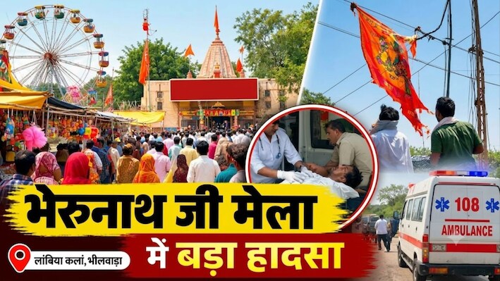 भीलवाड़ा के भेरुनाथ जी मेले में हादसा: 132 KV बिजली लाइन से टकराया ध्वज, दो युवक झुलसे