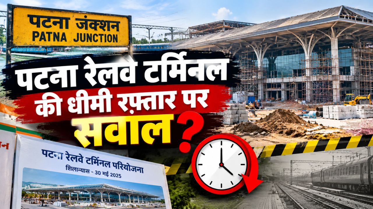 पटना रेलवे टर्मिनल की धीमी रफ्तार पर सवाल: 95 करोड़ की परियोजना का 10 प्रतिशत काम भी पूरा नहीं, 24 महीने पहले हुआ था टेंडर पटना रेलवे टर्मिनल की धीमी रफ्तार पर सवाल: 95 करोड़ की परियोजना का 10 प्रतिशत काम भी पूरा नहीं, 24 महीने पहले हुआ था टेंडर
