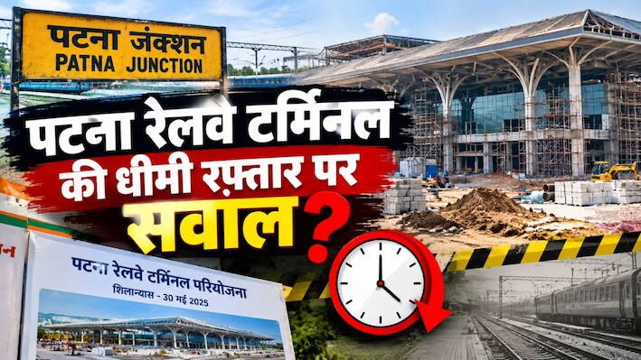 पटना रेलवे टर्मिनल की धीमी रफ्तार पर सवाल: 95 करोड़ की परियोजना का 10 प्रतिशत काम भी पूरा नहीं, 24 महीने पहले हुआ था टेंडर
