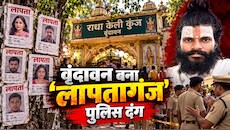 Zee News Ground Report: कौन फाड़ रहा वृंदावन में लापता लोगों के पोस्टर? गुहार लगा रहे परिजन, Zee News से पुलिस अफसर ने की बहस