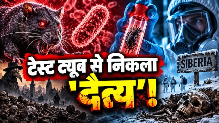 BLACK DEATH IS BACK: जिस बीमारी ने खत्म कर दी थी हजारों जिंदगियां, वो साइबेरिया में फिर जिंदा कैसे हुई