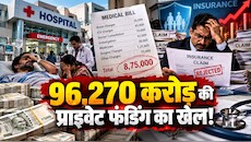 विदेशी पैसों का अस्पतालों में बोलबाला: कैसे भारी-भरकम बिलों से मरीजों का  निकला दिवाला, सामने आई अंदर की कहानी