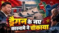 ड्रैगन ने लाओस में बनाया अड्डा: अमेरिका को लगा झटका, चीन की एंट्री से वियतनाम तक खलबली