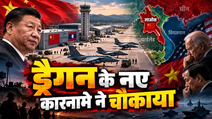 ड्रैगन ने लाओस में बनाया अड्डा: अमेरिका को लगा झटका, चीन की एंट्री से वियतनाम तक खलबली