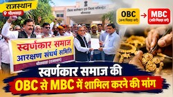 राजस्थान में स्वर्णकार समाज क्यों मांग रहा MBC का दर्जा: OBC से कितना अलग है MBC, जानें आरक्षण और फायदे