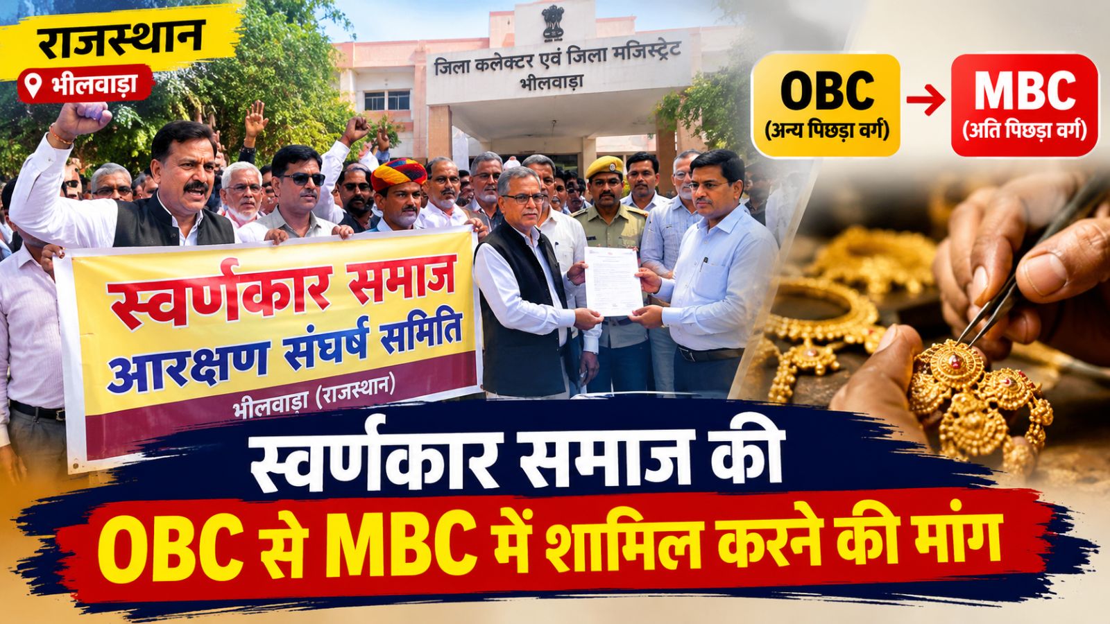 राजस्थान में स्वर्णकार समाज क्यों मांग रहा MBC का दर्जा: OBC से कितना अलग है MBC, जानें आरक्षण और फायदे राजस्थान में स्वर्णकार समाज क्यों मांग रहा MBC का दर्जा: OBC से कितना अलग है MBC, जानें आरक्षण और फायदे