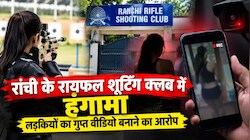 रांची के रायफल शूटिंग क्लब में हंगामा: लड़कियों का गुप्त वीडियो बनाने का आरोप, ट्रेनर गिरफ्तार