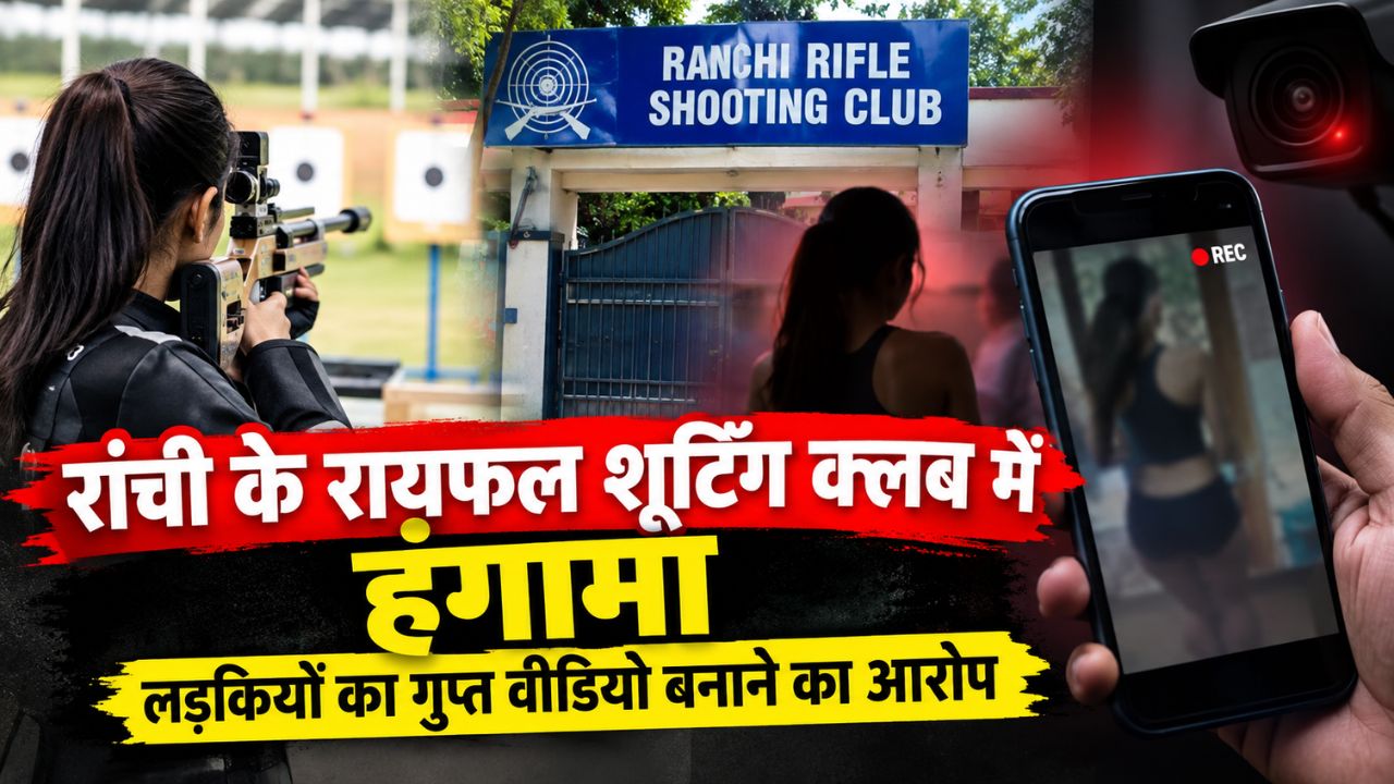 रांची के रायफल शूटिंग क्लब में हंगामा: लड़कियों का गुप्त वीडियो बनाने का आरोप, ट्रेनर गिरफ्तार रांची के रायफल शूटिंग क्लब में हंगामा: लड़कियों का गुप्त वीडियो बनाने का आरोप, ट्रेनर गिरफ्तार