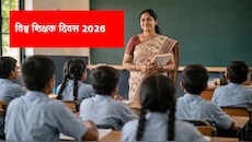 World Teacher Day 2026: शिक्षकों पर बढ़ा डिजिटल और क्लाइमेट चेंज का दबाव, UNESCO बदलने जा रहा है 60 साल पुराने अंतरराष्ट्रीय नियम!