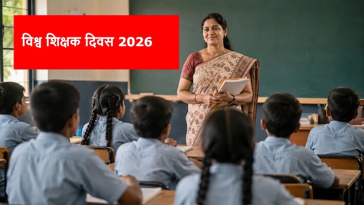 World Teacher Day 2026: शिक्षकों पर बढ़ा डिजिटल और क्लाइमेट चेंज का दबाव, UNESCO बदलने जा रहा है 60 साल पुराने अंतरराष्ट्रीय नियम!