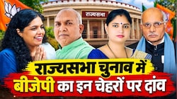 ब्राह्मण, ओबीसी और महिला उम्मीदवारों पर दांव... राज्यसभा चुनाव के लिए बीजेपी का नए चेहरों पर भरोसा