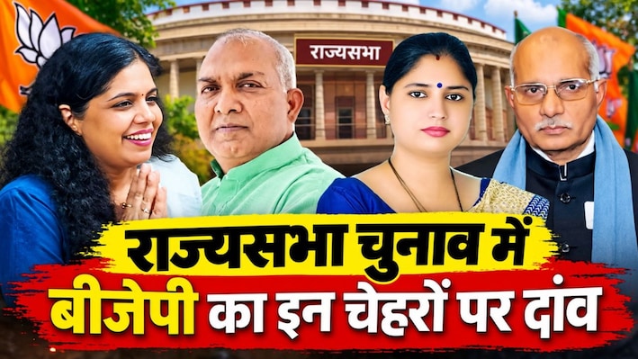 ब्राह्मण, ओबीसी और महिला उम्मीदवारों पर दांव... राज्यसभा चुनाव के लिए बीजेपी का नए चेहरों पर भरोसा