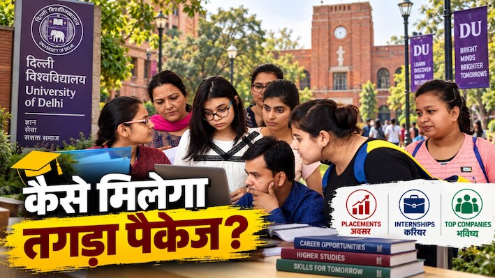 DU AVASAR 2026: दिल्ली यूनिवर्सिटी के प्लेसमेंट में कैसे मिलेगी जॉब? आवेदन का तरीका भी जान लीजिए