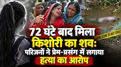 72 घंटे बाद मिला किशोरी का शव: परिजनों ने प्रेम-प्रसंग में लगाया हत्या का आरोप, ग्रामीणों ने सड़क जाम कर किया हंगामा