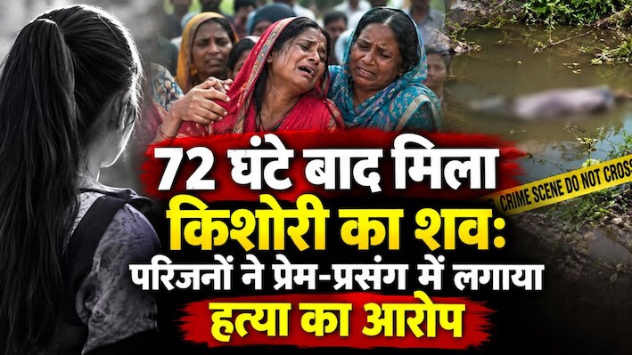 72 घंटे बाद मिला किशोरी का शव: परिजनों ने प्रेम-प्रसंग में लगाया हत्या का आरोप, ग्रामीणों ने सड़क जाम कर किया हंगामा
