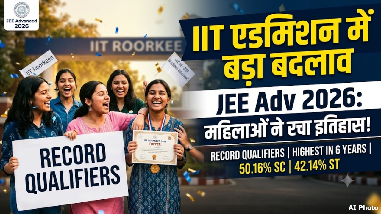 IIT में बेटियों का डंका: JEE Advanced में 10 हजार से ज्यादा महिलाएं सफल, 6 साल का रिकॉर्ड टूटा! IIT में बेटियों का डंका: JEE Advanced में 10 हजार से ज्यादा महिलाएं सफल, 6 साल का रिकॉर्ड टूटा!