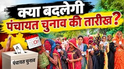 धनतेरस पर टलेगी वोटिंग: 3605 पंचायतों के चुनाव की तारीख बदलने की तैयारी, जानें क्यों