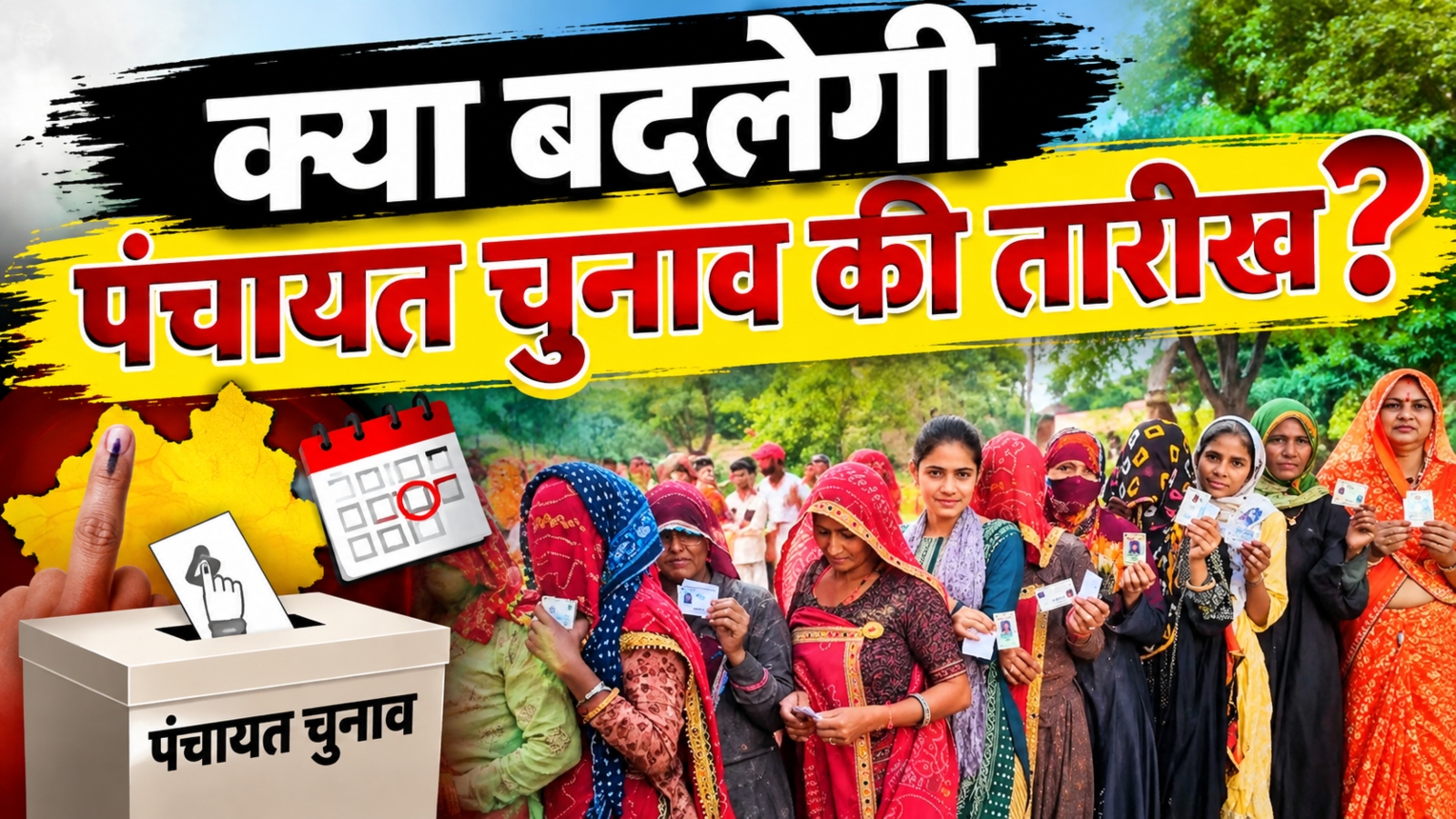 धनतेरस पर टलेगी वोटिंग: 3605 पंचायतों के चुनाव की तारीख बदलने की तैयारी, जानें क्यों धनतेरस पर टलेगी वोटिंग: 3605 पंचायतों के चुनाव की तारीख बदलने की तैयारी, जानें क्यों