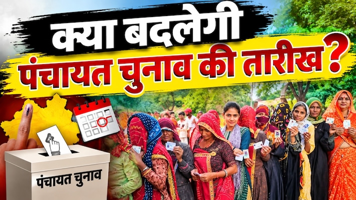 धनतेरस पर टलेगी वोटिंग: 3605 पंचायतों के चुनाव की तारीख बदलने की तैयारी, जानें क्यों