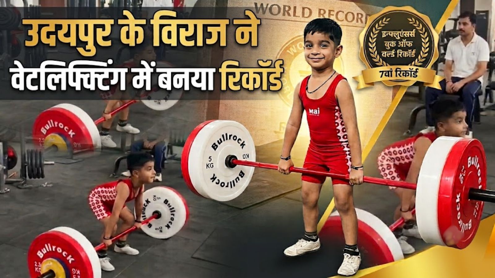 उदयपुर के 5 साल के विराज ने उठाया 47 किलो वजन: वेटलिफ्टिंग में बनाया रिकॉर्ड, CM भजनलाल ने जयपुर बुलाया उदयपुर के 5 साल के विराज ने उठाया 47 किलो वजन: वेटलिफ्टिंग में बनाया रिकॉर्ड, CM भजनलाल ने जयपुर बुलाया