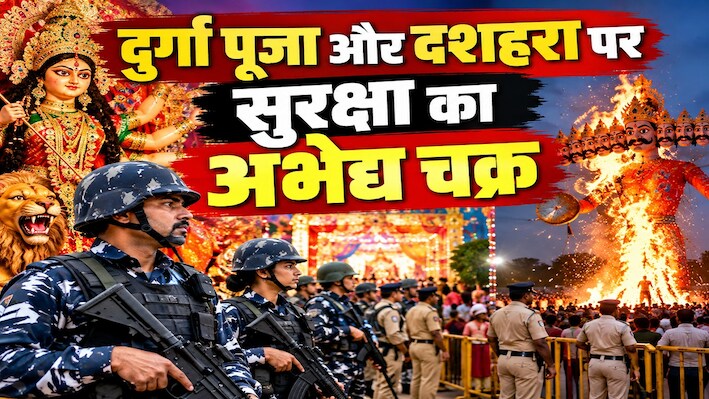 दुर्गा पूजा और दशहरा पर सुरक्षा का अभेद्य चक्र: हुड़दंगियों और अफवाहबाजों पर होगी सख्त कार्रवाई, डीजे बजाने पर पूरी तरह रोक