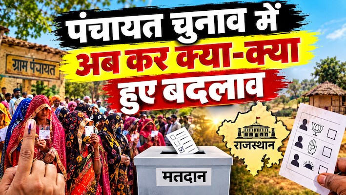 दोपहर में सिंबल, रात में प्रचार, सुबह मतदान: 24 घंटे की 'स्प्रिंट रेस' में उलझा सरपंच चुनाव, नए प्रत्याशियों के सामने पहचान का संकट