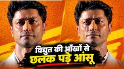 ना पलक झपकी, ना ली सांस... 15 मिनट बाद आंखों से छलके आंसू, विद्युत जामवाल को देख दंग रह गए लोग