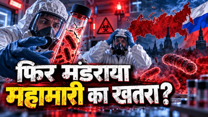 कोरोना के बाद अब प्लेग का खौफ? रूस की लैब में वैज्ञानिक की मौत के बाद हड़कंप! कितना खतरनाक है यह बैक्टीरिया?