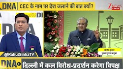 DNA: चुनाव आयोग को सुप्रीम कोर्ट के नोटिस का विश्लेषण