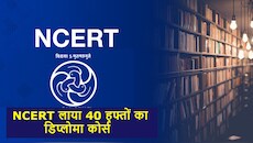 NCERT का नया 'मास्टर प्लान': मिडिल स्कूल के साइंस टीचर्स के लिए 10 महीने का ऑनलाइन डिप्लोमा कोर्स
